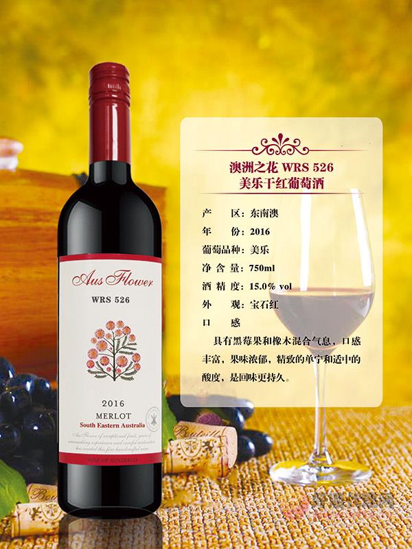 澳洲之花WRS526美乐干红葡萄酒