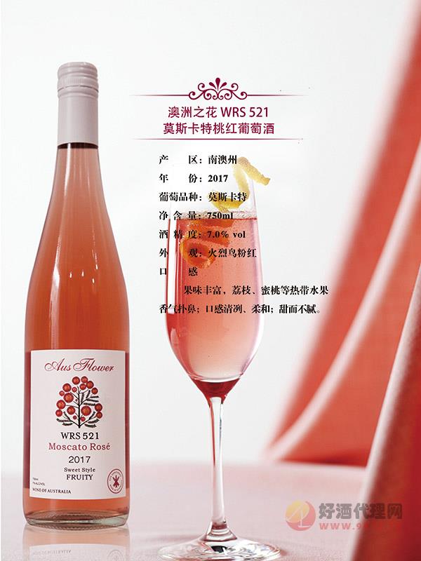 澳洲之花WRS莫斯卡特桃红葡萄酒