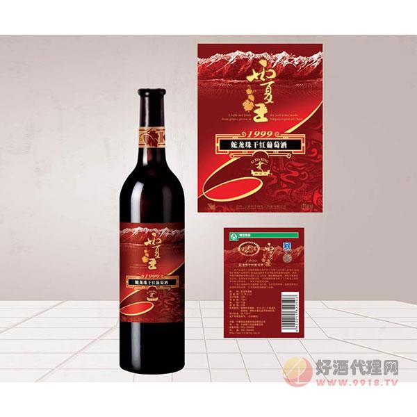 西夏王99蛇龍珠干紅葡萄酒