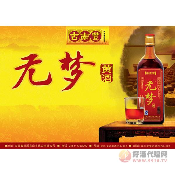 古南丰无梦黄酒500ml