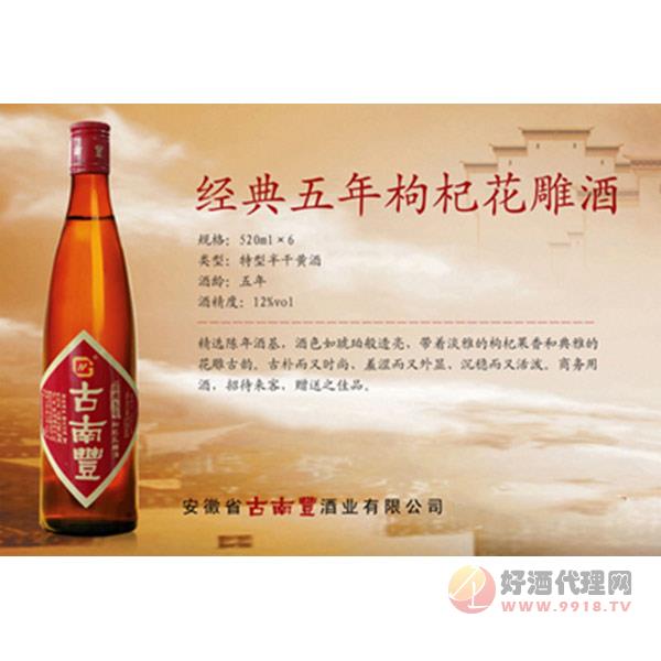 经典五年枸杞花雕酒500ml