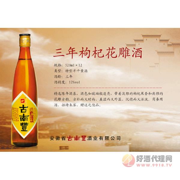 三年枸杞花雕酒500ml
