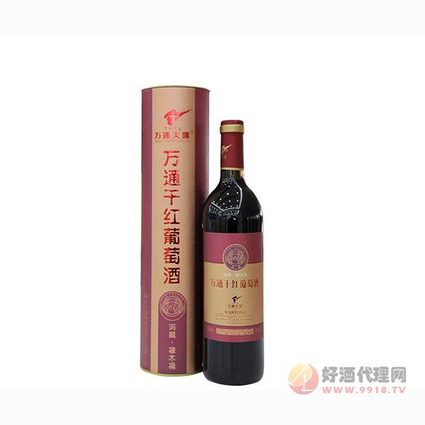 万通干红葡萄酒