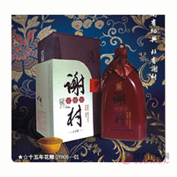 十五年谢村黄酒