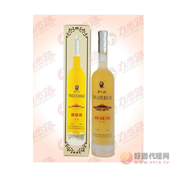 十二岭荔枝酒（珍品）