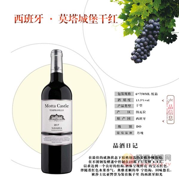 西班牙·莫塔城堡干红葡萄酒