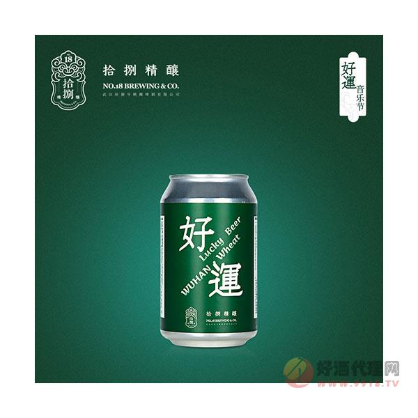 【拾捌精酿】武汉音乐节好运啤酒·lucky-beer限量版330ml_6罐装