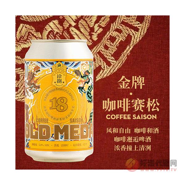 【拾捌精酿】浓郁咖啡味**·咖啡塞松罐装精酿啤酒330ml_6罐