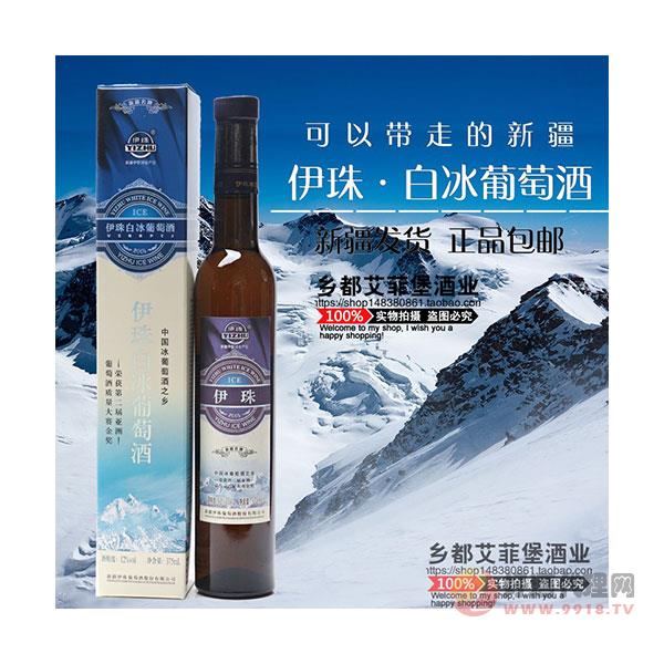 单瓶新疆特产冰酒伊珠白冰方盒冰白葡萄酒12度375ml甜型