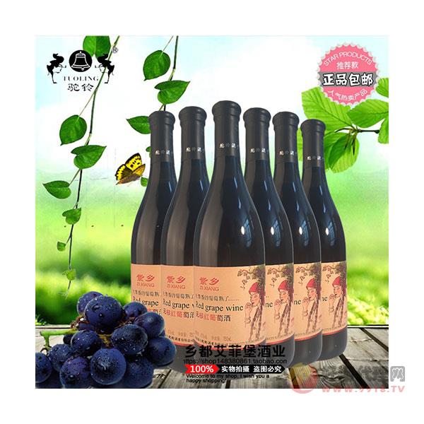 新疆特产红酒【驼铃】紫乡-无核红葡萄酒-甘甜爽口-10度