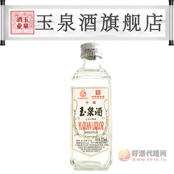 玉泉白酒42度小方瓶125mL东北酒 粮食酒