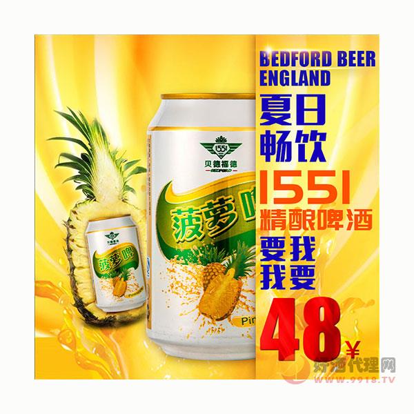 1551菠萝啤酒-菠萝味啤酒低酒精KTV夜场啤酒