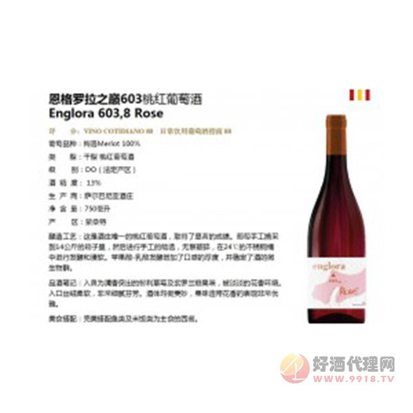 恩格罗拉之巅603桃红葡萄酒-(1)