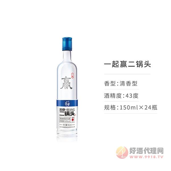 一起赢二锅头(43度,150ml)
