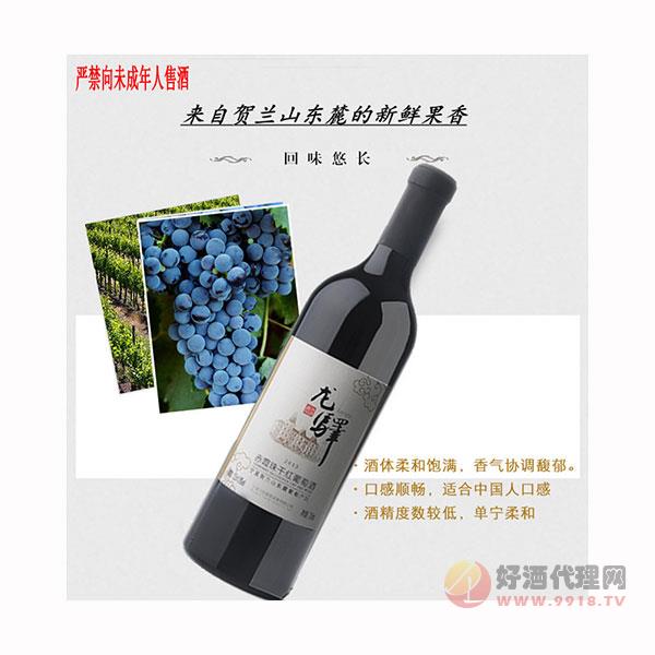 2013年龙驿干红葡萄酒