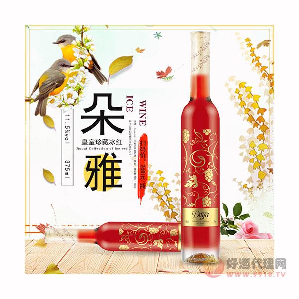 进口加拿大冰红葡萄酒冰酒甜酒
