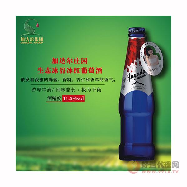 加达尔庄园生态冰谷冰红葡萄酒330ml