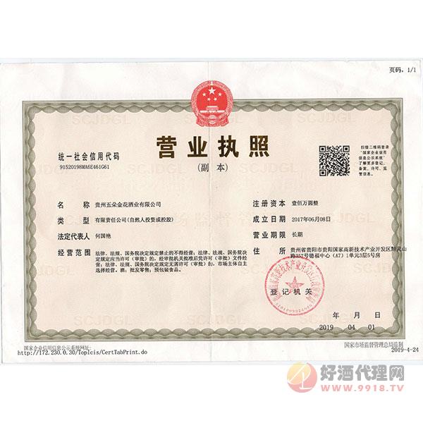 贵州五朵金花酒业有限公司营业执照