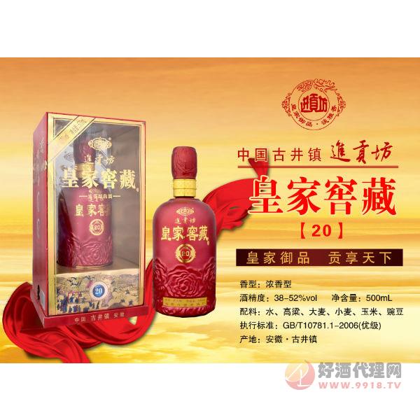 进贡坊皇家窖藏20年白酒