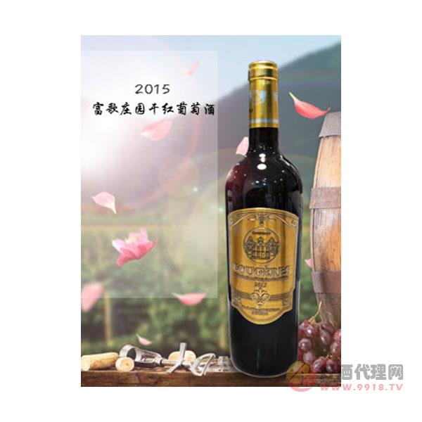 富歌庄园干红葡萄酒2015