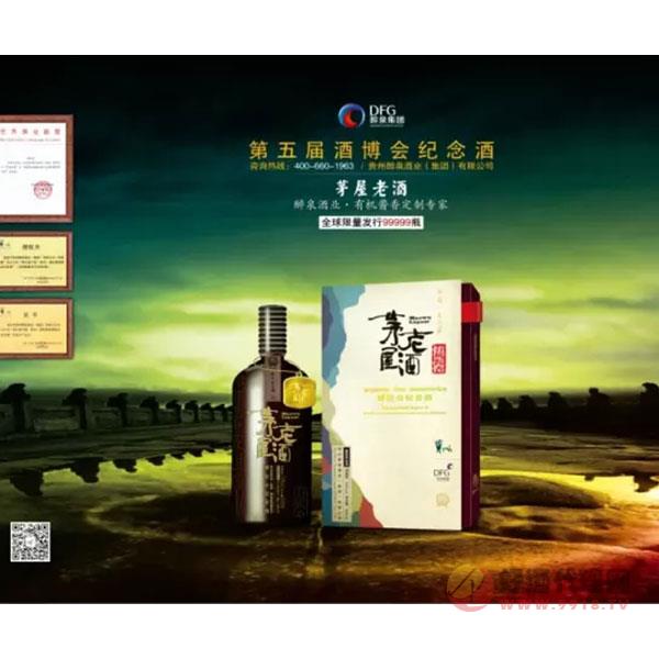 第五届中国（贵州）国际酒类博览会纪念酒