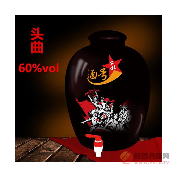 酒号公社酒头曲60度坛装