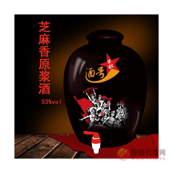 酒号公社酒芝麻香原浆酒53度坛装