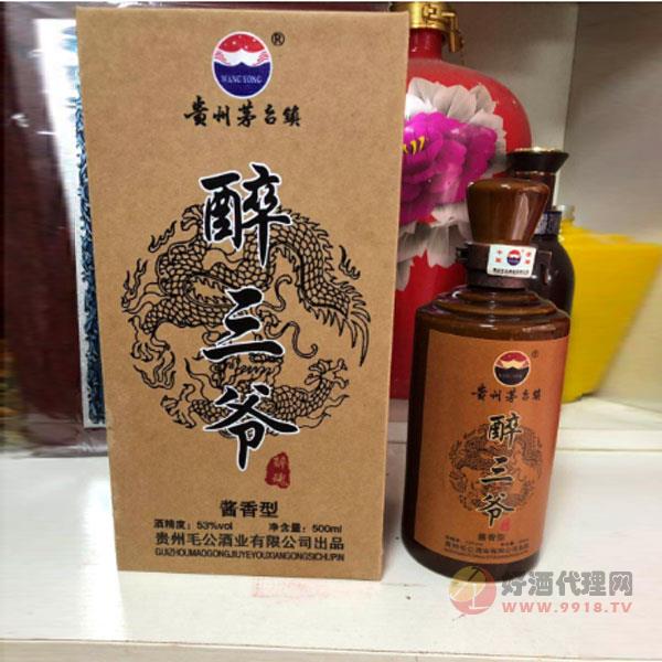 醉三爷（醉魂）