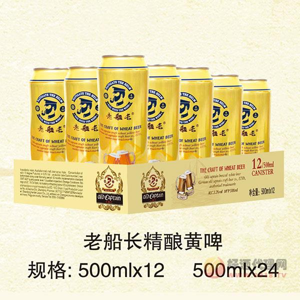 老船长精酿黄啤500mlx12罐