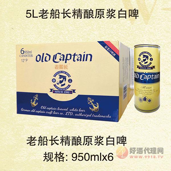 老船长精酿原浆白啤酒950mlx6罐
