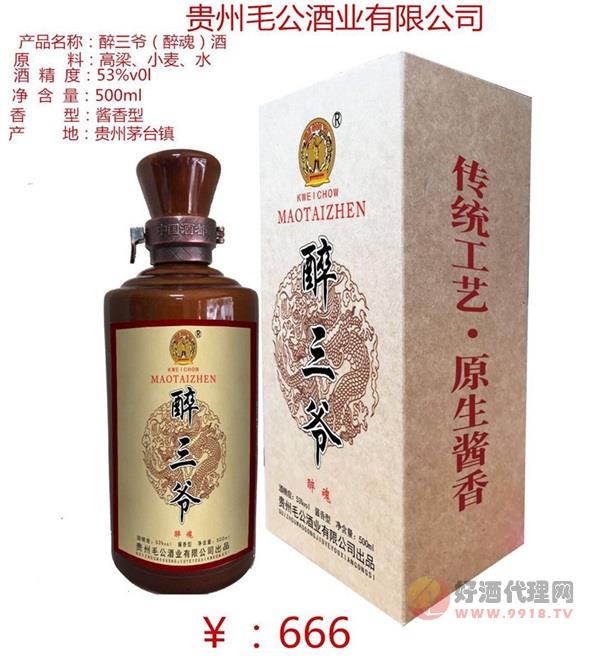 醉三爷（醉魂）酒53度500ml酱香型