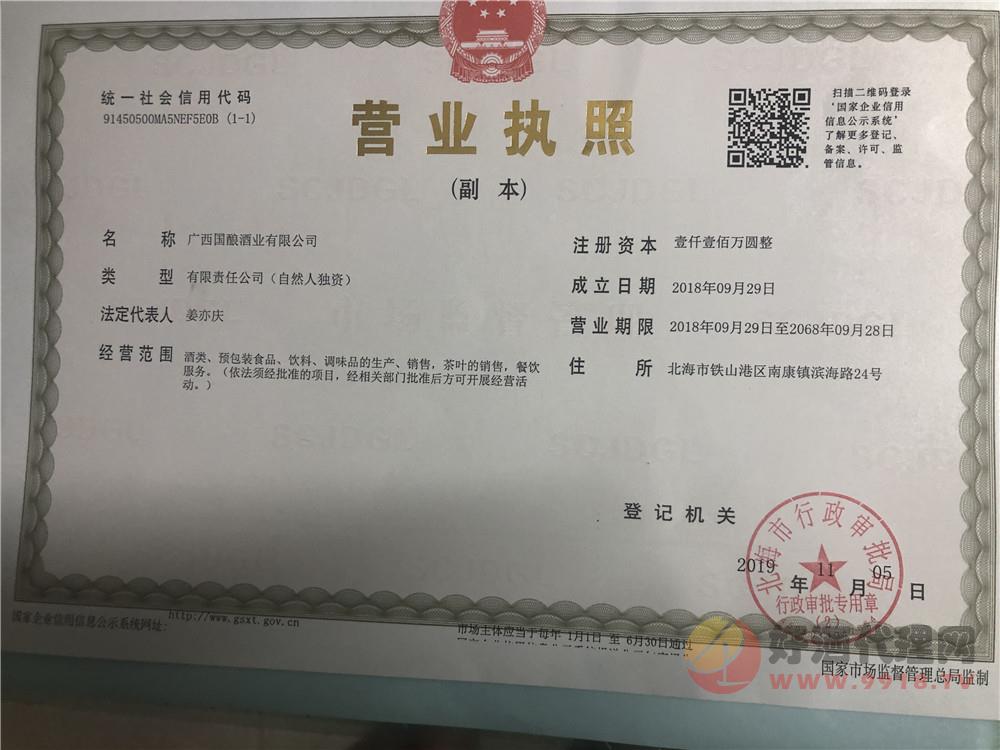 广西国酿酒业营业执照