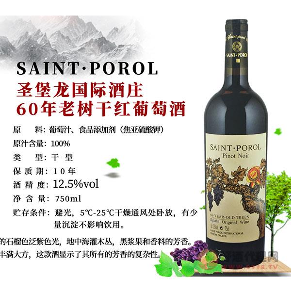 圣堡龙60年老树干红葡萄酒750ml