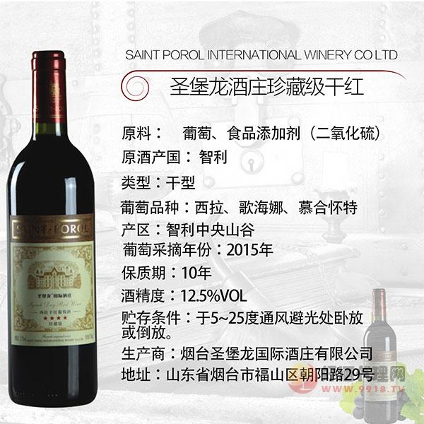 圣堡龙酒珍藏级干红葡萄酒750ml