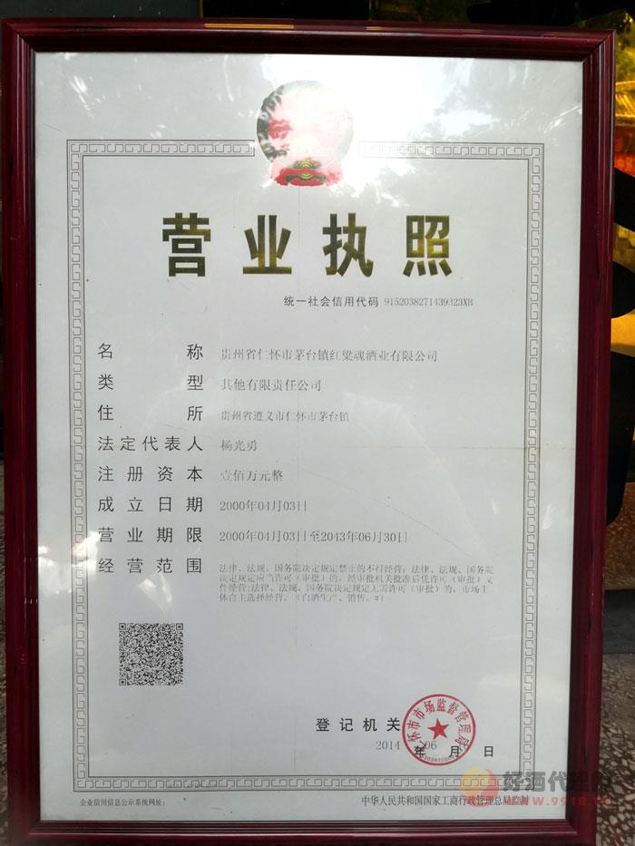 红粱魂酒业有限公司营业执照