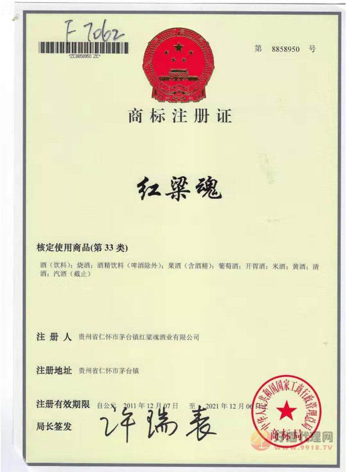 红粱魂商标证书