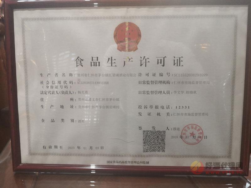 红粱魂生产许可证