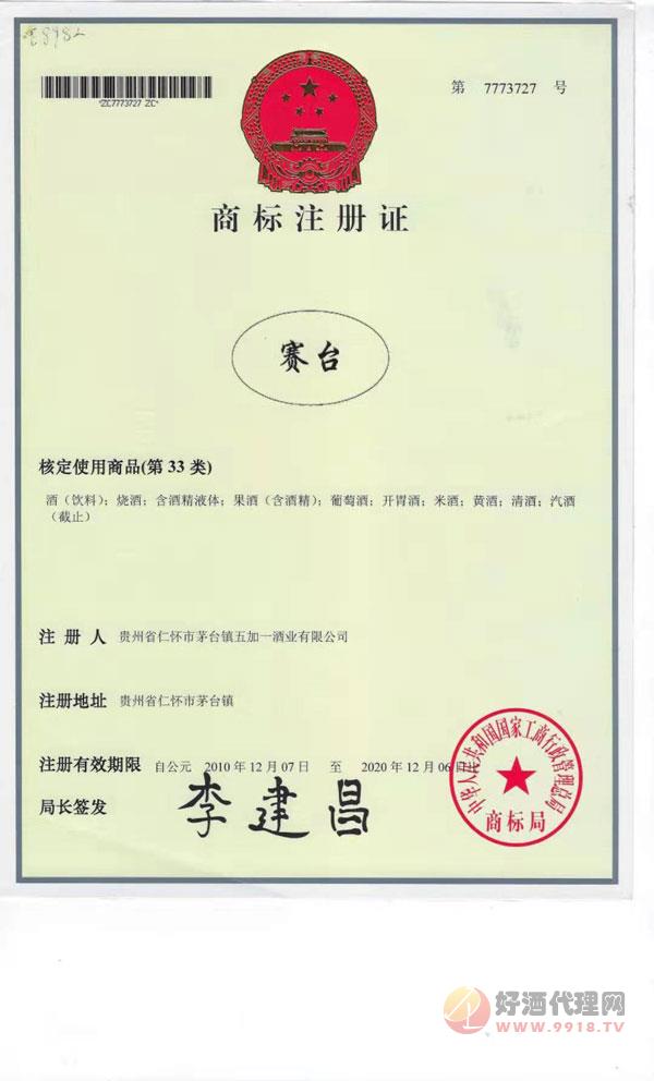 赛台商标注册证书