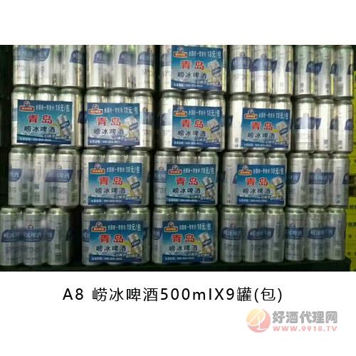 崂冰啤酒500mIX9罐包