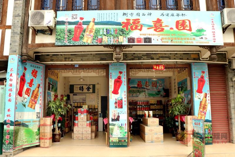 福喜园酒业门店 (1)