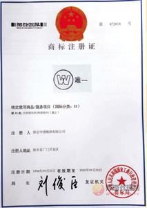 唯一商标注册证