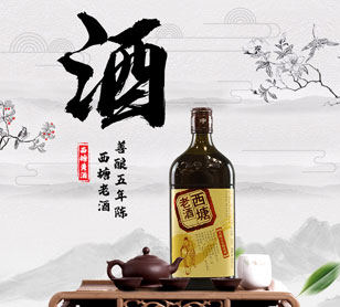西塘老酒
