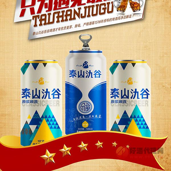 泰山氿谷原浆啤酒10度500ml