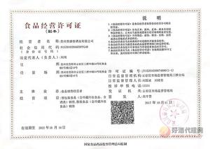 贵源春经营许可