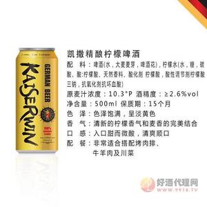 凯撒精酿柠檬啤酒500ml