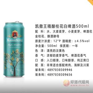 凯撒王精酿桂花白啤酒500ml