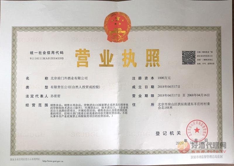 前门外营业执照