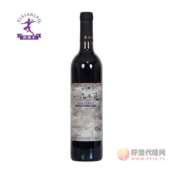 西夏王一品西夏特选级赤霞珠干红葡萄酒