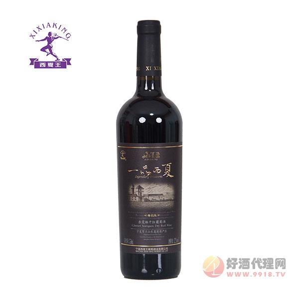 西夏王一品西夏珍藏级赤霞珠干红葡萄酒