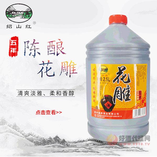 绍兴红陈酿花雕酒2.5L